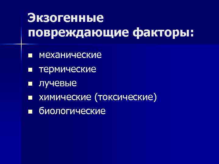 Экзогенные повреждающие факторы: n механические n термические n лучевые n химические (токсические) n биологические