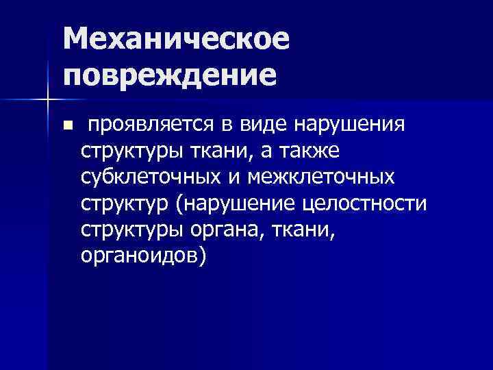 Механическое повреждение n проявляется в виде нарушения структуры ткани, а также субклеточных и межклеточных