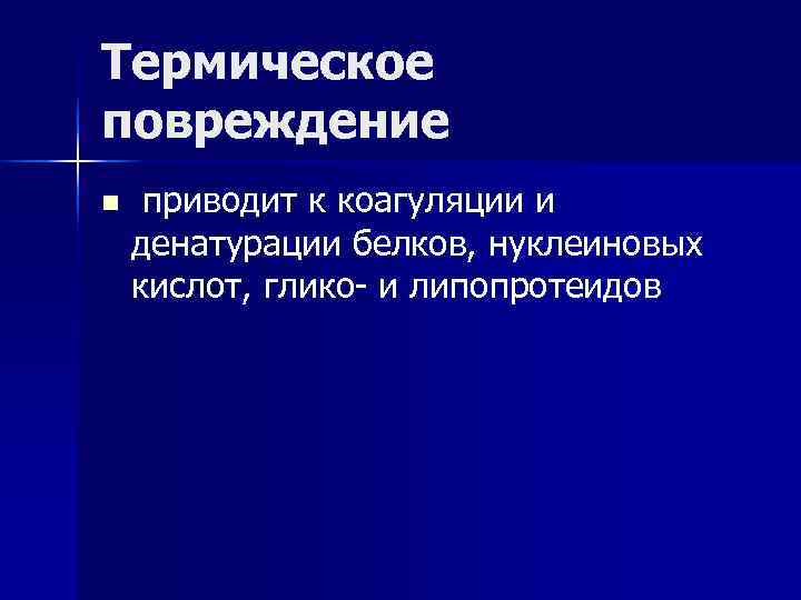 Термическое повреждение n приводит к коагуляции и денатурации белков, нуклеиновых кислот, глико- и липопротеидов