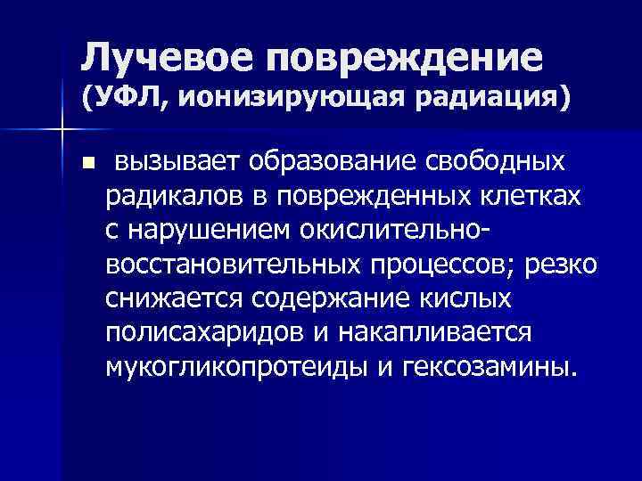 Лучевое повреждение (УФЛ, ионизирующая радиация) n вызывает образование свободных радикалов в поврежденных клетках с