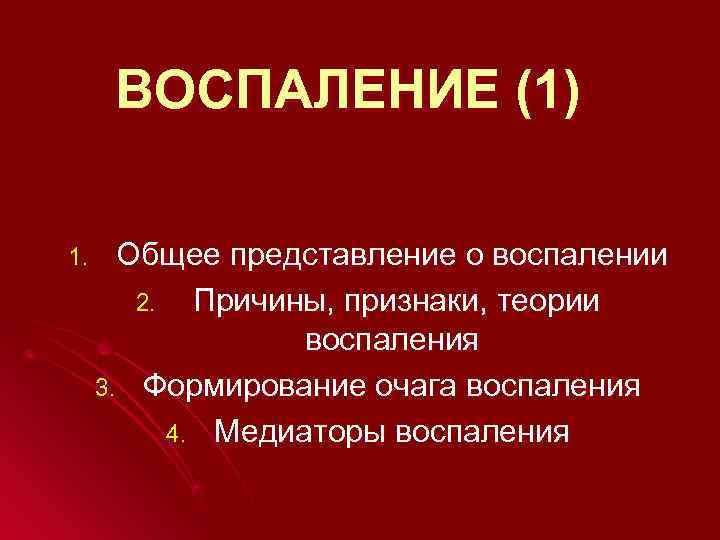  ВОСПАЛЕНИЕ (1) 1. Общее представление о воспалении   2. Причины, признаки, теории