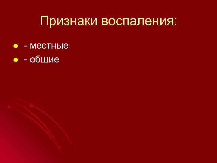   Признаки воспаления: l  - местные l  - общие 