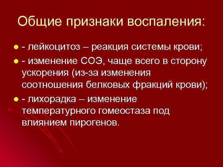 Общие признаки воспаления: l - лейкоцитоз – реакция системы крови; l - изменение СОЭ,