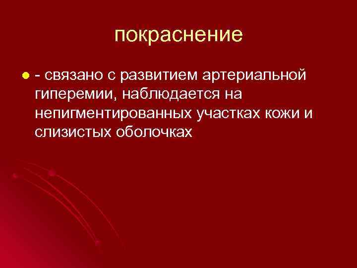    покраснение l  - связано с развитием артериальной гиперемии, наблюдается на