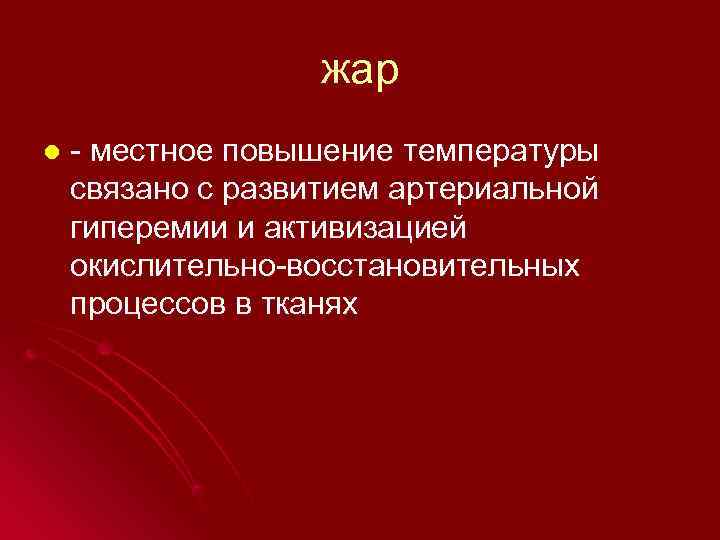 Общее повышение температуры. Местное повышение температуры. Локальное повышение температуры. Местное повышение температуры называется. Местное повышение температуры гиперемия.