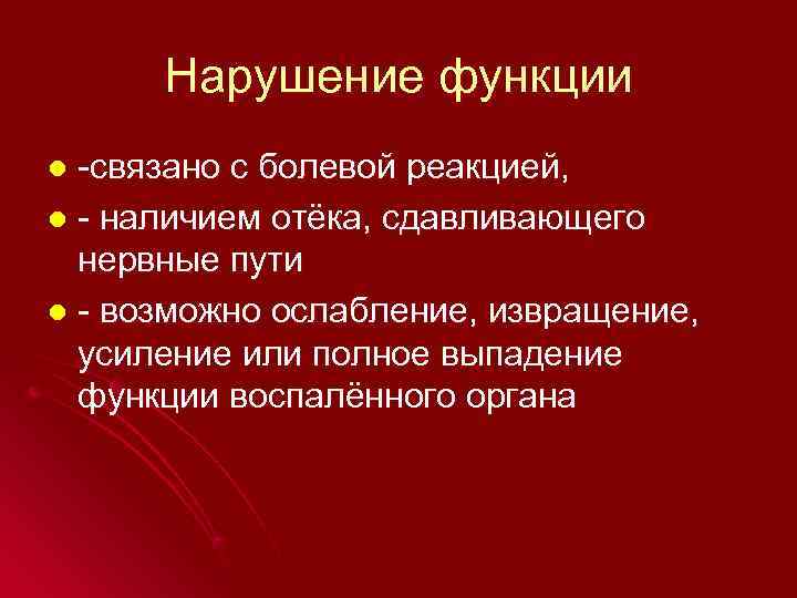  Нарушение функции l -связано с болевой реакцией, l - наличием отёка, сдавливающего 