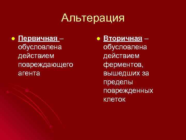    Альтерация l  Первичная – l  Вторичная – обусловлена действием