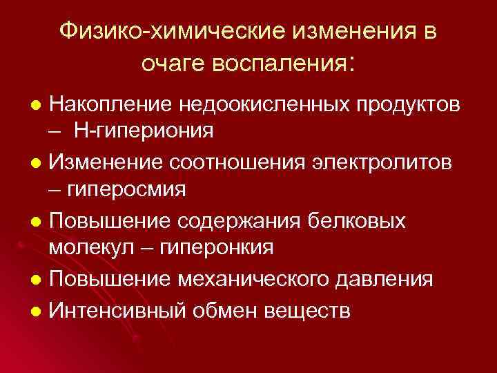  Физико-химические изменения в  очаге воспаления: l Накопление недоокисленных продуктов  –