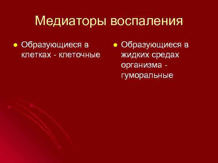   Медиаторы воспаления l  Образующиеся в клетках - клеточные  жидких средах