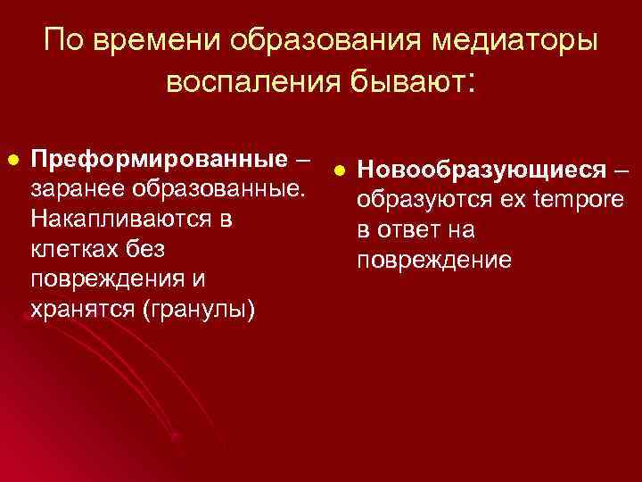  По времени образования медиаторы  воспаления бывают:  l  Преформированные –