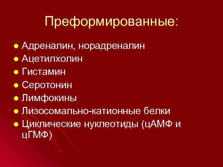  Преформированные: l Адреналин, норадреналин l Ацетилхолин l Гистамин l Серотонин l Лимфокины l