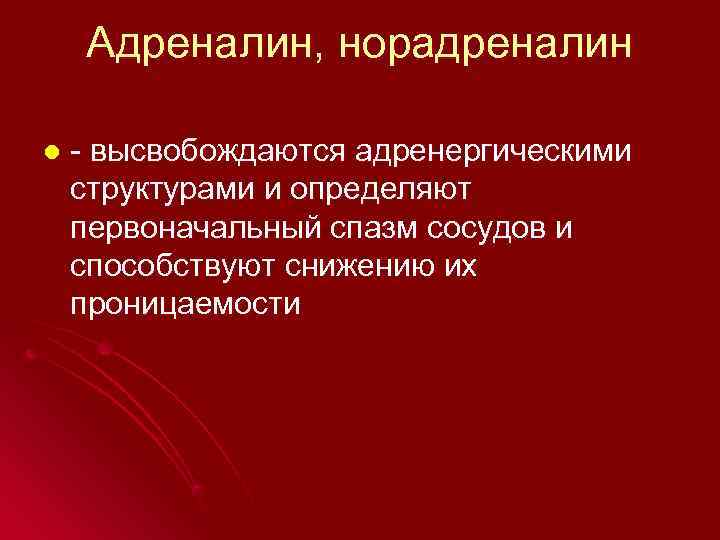  Адреналин, норадреналин l  - высвобождаются адренергическими структурами и определяют первоначальный спазм