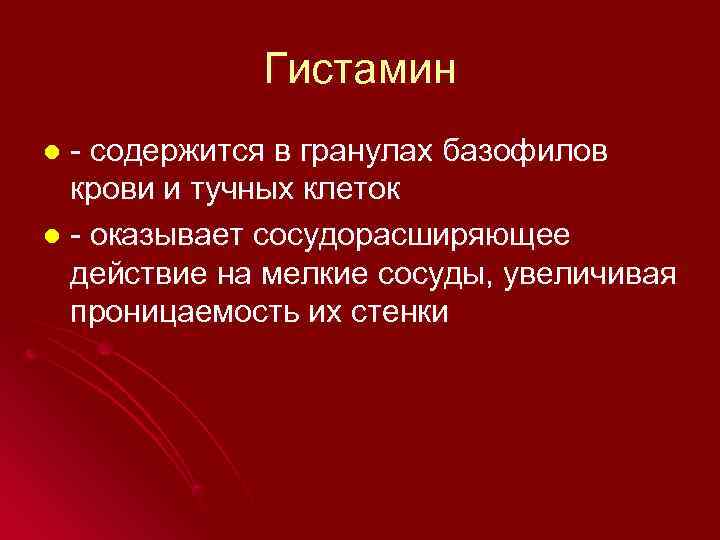   Гистамин l - содержится в гранулах базофилов  крови и тучных