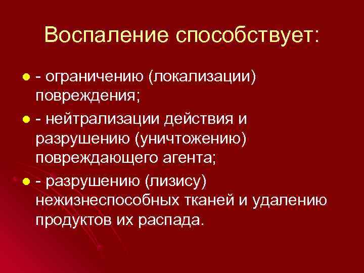   Воспаление способствует: l - ограничению (локализации)  повреждения; l - нейтрализации действия