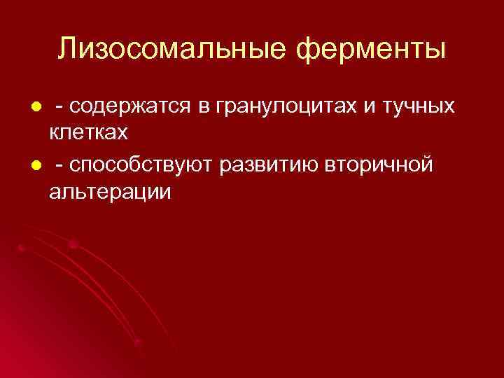   Лизосомальные ферменты l - содержатся в гранулоцитах и тучных клетках l -