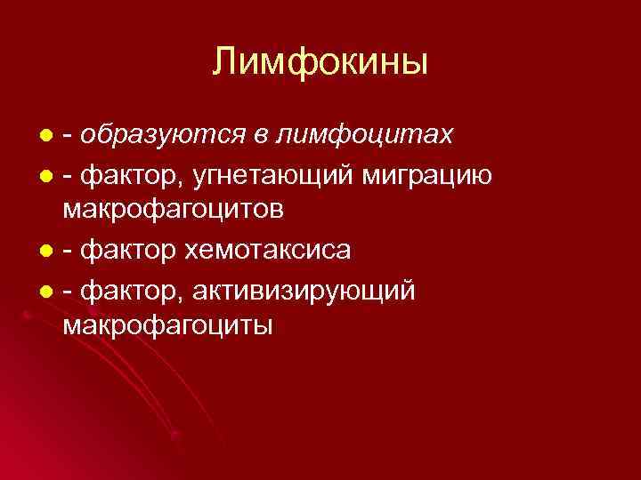   Лимфокины l - образуются в лимфоцитах l - фактор, угнетающий миграцию 