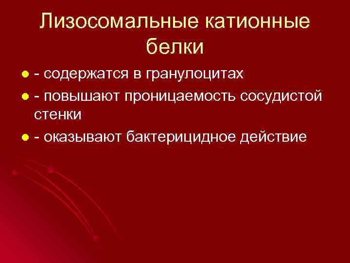   Лизосомальные катионные   белки l - содержатся в гранулоцитах l -