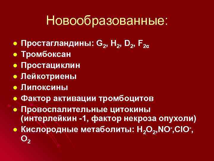    Новообразованные: l  Простагландины: G 2, H 2, D 2, F