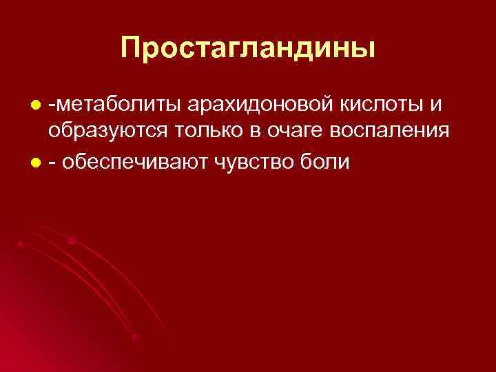   Простагландины l -метаболиты арахидоновой кислоты и  образуются только в очаге воспаления
