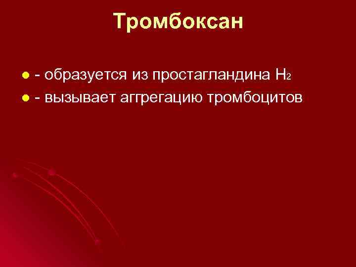   Тромбоксан l - образуется из простагландина Н 2 l - вызывает аггрегацию