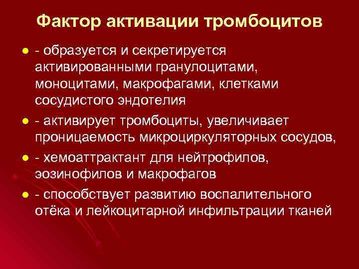   Фактор активации тромбоцитов l  - образуется и секретируется активированными гранулоцитами, моноцитами,