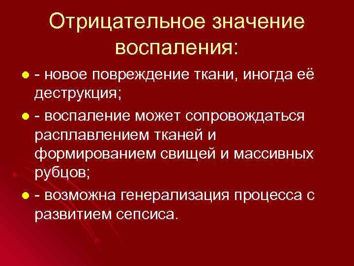   Отрицательное значение   воспаления: l - новое повреждение ткани, иногда её