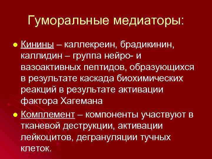   Гуморальные медиаторы: l Кинины – каллекреин, брадикинин,  каллидин – группа нейро-
