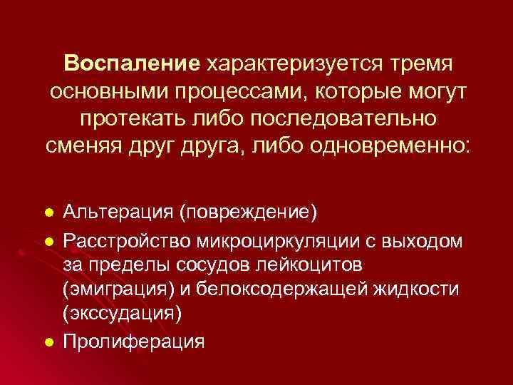  Воспаление характеризуется тремя основными процессами, которые могут  протекать либо последовательно сменяя друга,