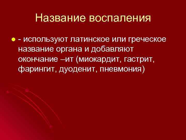   Название воспаления l  - используют латинское или греческое название органа и