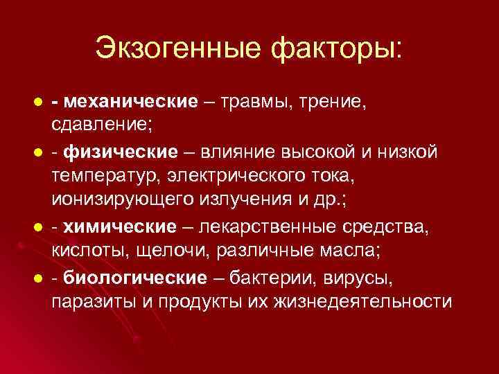   Экзогенные факторы: l  - механические – травмы, трение, сдавление; l 