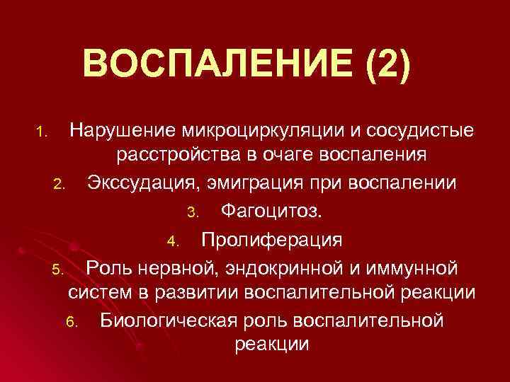   ВОСПАЛЕНИЕ (2) 1. Нарушение микроциркуляции и сосудистые   расстройства в очаге