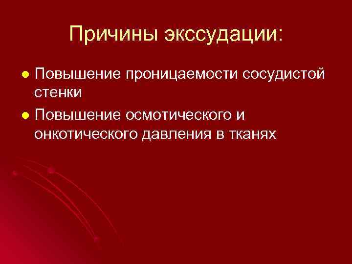  Причины экссудации: l Повышение проницаемости сосудистой  стенки l Повышение осмотического и 