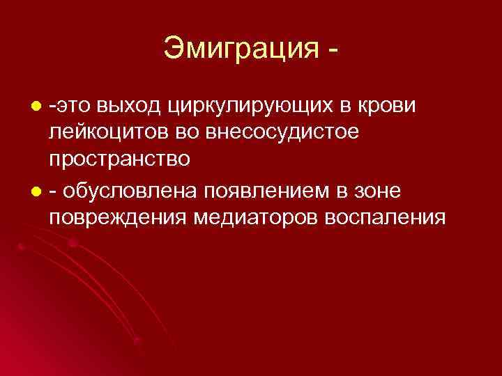   Эмиграция - l -это выход циркулирующих в крови  лейкоцитов во внесосудистое