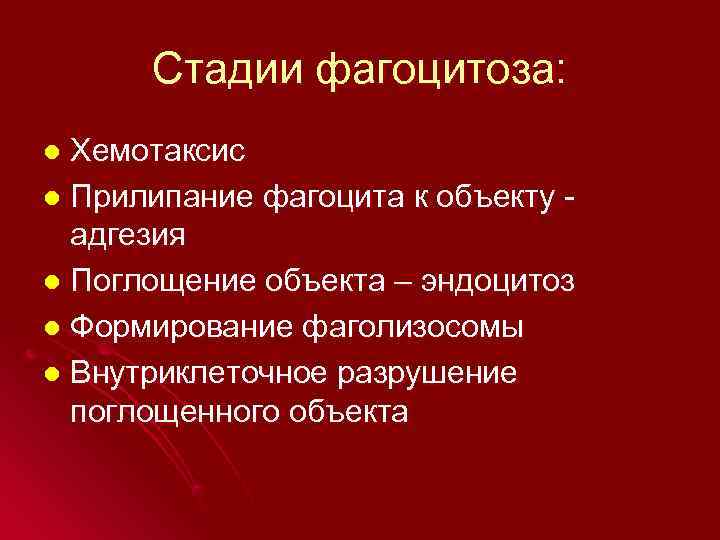  Стадии фагоцитоза: l Хемотаксис l Прилипание фагоцита к объекту -  адгезия l
