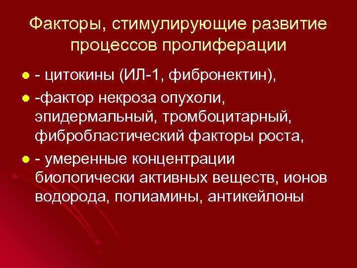 Факторы, стимулирующие развитие процессов пролиферации l - цитокины (ИЛ-1, фибронектин), l -фактор некроза опухоли,