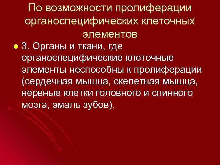  По возможности пролиферации органоспецифических клеточных    элементов l  3. Органы