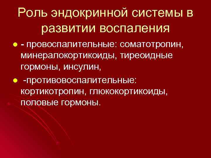 Роль эндокринной системы в  развитии воспаления l- провоспалительные: соматотропин,  минералокортикоиды, тиреоидные гормоны,