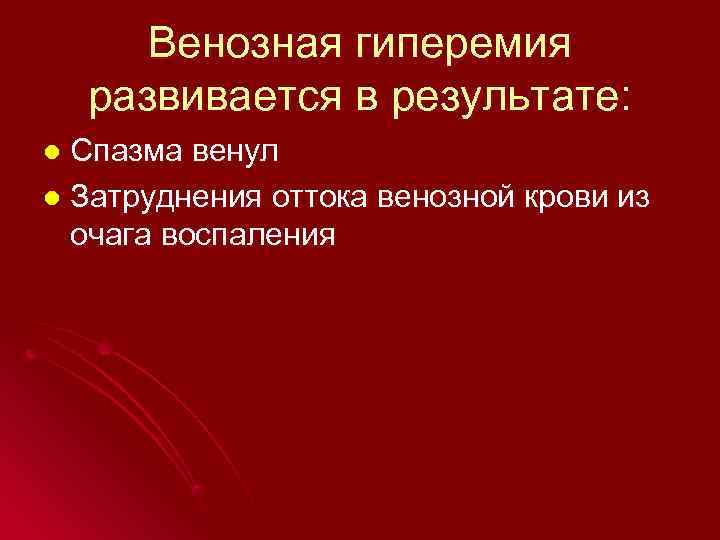   Венозная гиперемия развивается в результате: l Спазма венул l Затруднения оттока венозной