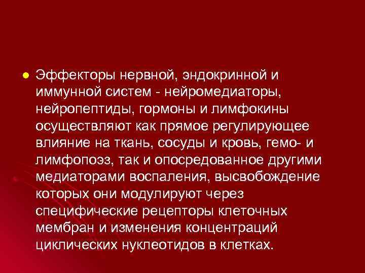l  Эффекторы нервной, эндокринной и иммунной систем - нейромедиаторы, нейропептиды, гормоны и лимфокины