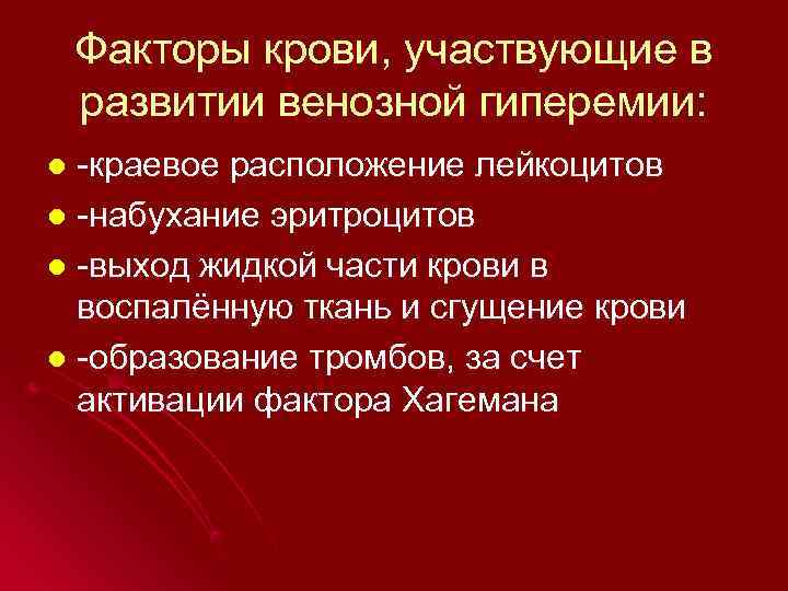   Факторы крови, участвующие в развитии венозной гиперемии: l -краевое расположение лейкоцитов l