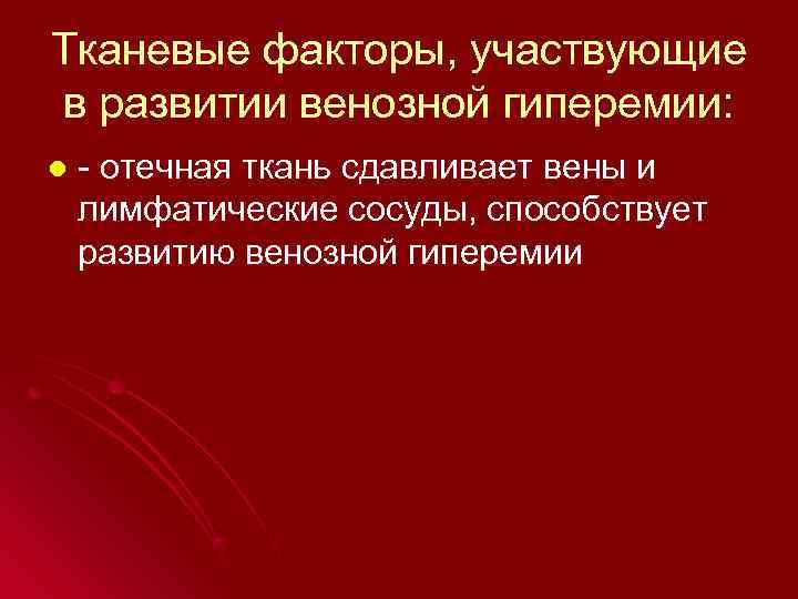 Тканевые факторы, участвующие в развитии венозной гиперемии: l  - отечная ткань сдавливает вены