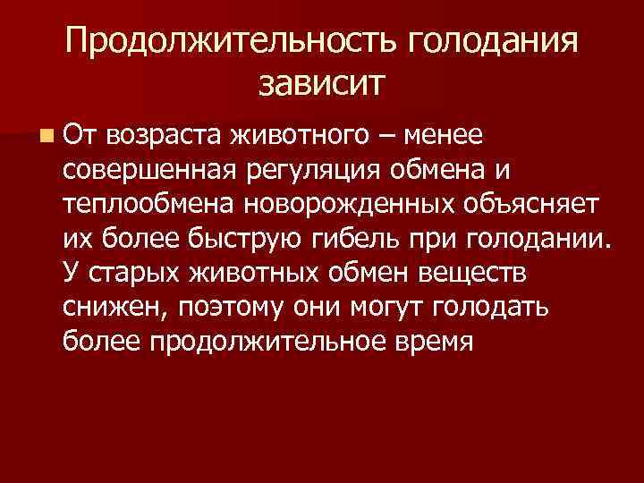  Продолжительность голодания зависит n Отвозраста животного – менее совершенная регуляция обмена и теплообмена