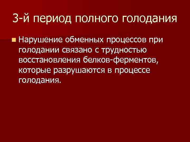 3 -й период полного голодания n Нарушение обменных процессов при голодании связано с трудностью