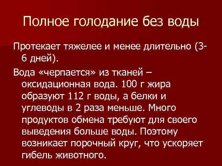  Полное голодание без воды Протекает тяжелее и менее длительно (3 - 6 дней).