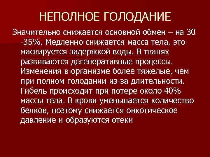  НЕПОЛНОЕ ГОЛОДАНИЕ Значительно снижается основной обмен – на 30 -35%. Медленно снижается масса