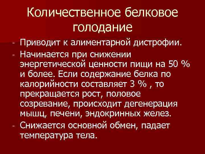  Количественное белковое голодание - Приводит к алиментарной дистрофии. - Начинается при снижении энергетической