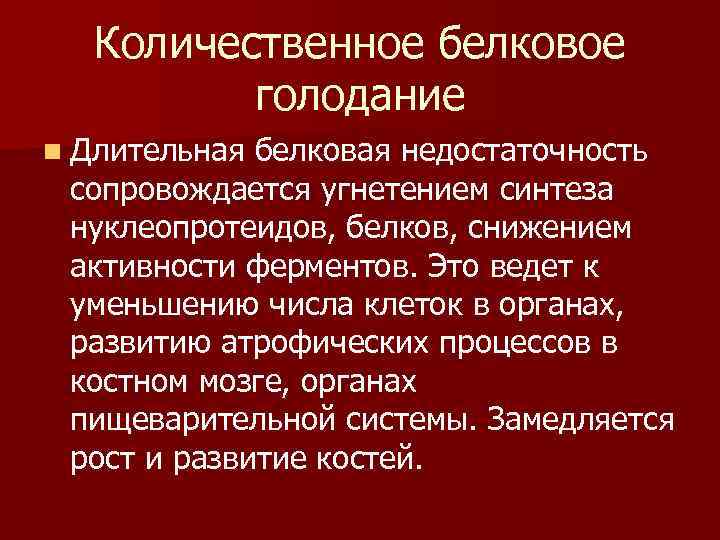  Количественное белковое голодание n Длительная белковая недостаточность сопровождается угнетением синтеза нуклеопротеидов, белков, снижением