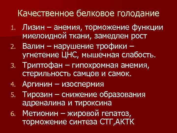  Качественное белковое голодание 1. Лизин – анемия, торможение функции миелоидной ткани, замедлен рост