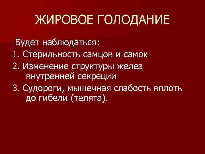  ЖИРОВОЕ ГОЛОДАНИЕ Будет наблюдаться: 1. Стерильность самцов и самок 2. Изменение структуры желез