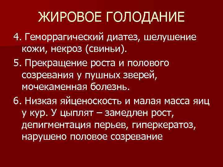  ЖИРОВОЕ ГОЛОДАНИЕ 4. Геморрагический диатез, шелушение кожи, некроз (свиньи). 5. Прекращение роста и